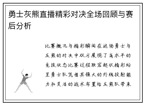 勇士灰熊直播精彩对决全场回顾与赛后分析