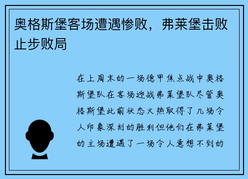 奥格斯堡客场遭遇惨败，弗莱堡击败止步败局