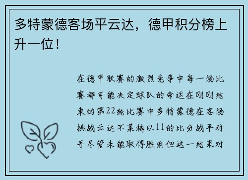 多特蒙德客场平云达，德甲积分榜上升一位！