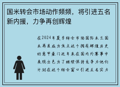 国米转会市场动作频频，将引进五名新内援，力争再创辉煌