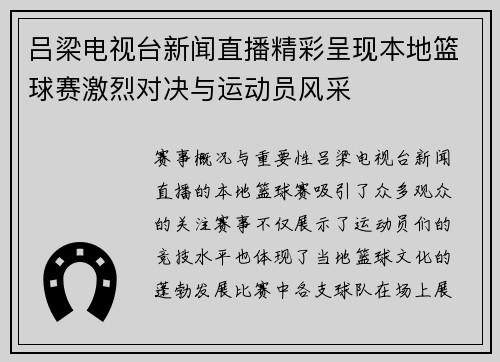 吕梁电视台新闻直播精彩呈现本地篮球赛激烈对决与运动员风采