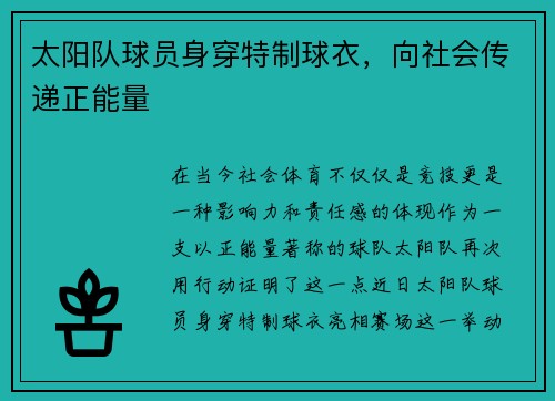 太阳队球员身穿特制球衣，向社会传递正能量
