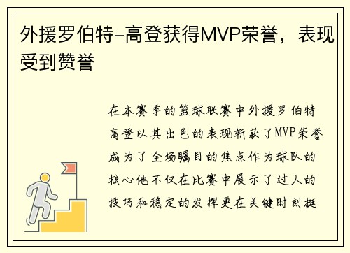 外援罗伯特-高登获得MVP荣誉，表现受到赞誉