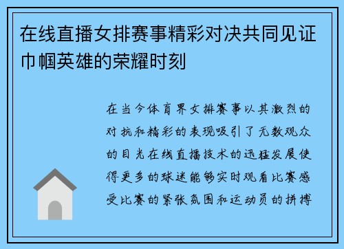在线直播女排赛事精彩对决共同见证巾帼英雄的荣耀时刻