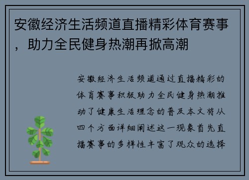 安徽经济生活频道直播精彩体育赛事，助力全民健身热潮再掀高潮