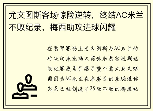 尤文图斯客场惊险逆转，终结AC米兰不败纪录，梅西助攻进球闪耀