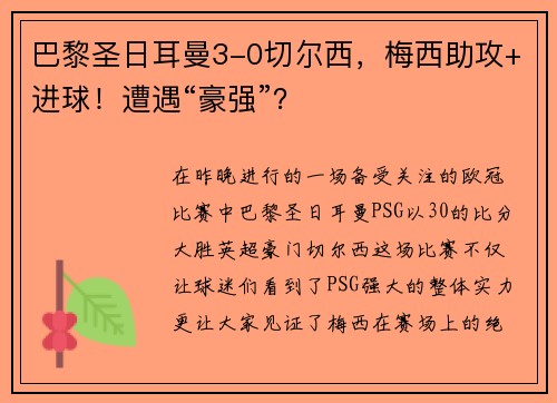 巴黎圣日耳曼3-0切尔西，梅西助攻+进球！遭遇“豪强”？