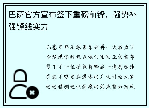 巴萨官方宣布签下重磅前锋，强势补强锋线实力