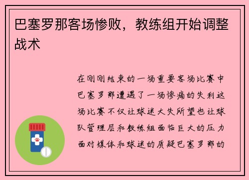 巴塞罗那客场惨败，教练组开始调整战术