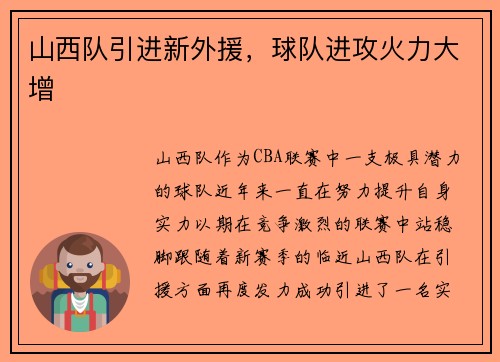 山西队引进新外援，球队进攻火力大增