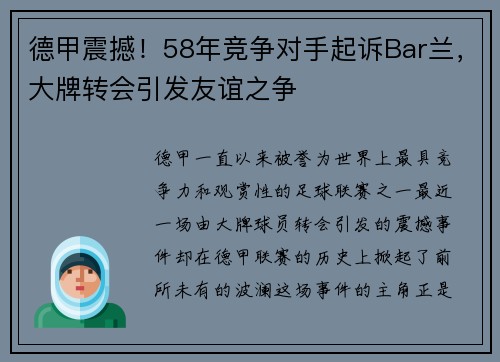 德甲震撼！58年竞争对手起诉Bar兰，大牌转会引发友谊之争