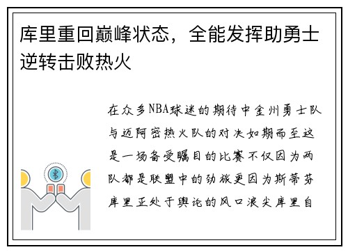 库里重回巅峰状态，全能发挥助勇士逆转击败热火