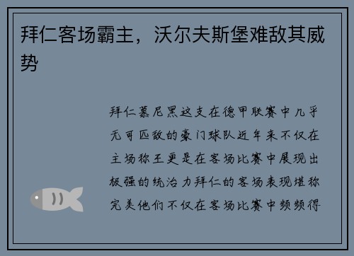 拜仁客场霸主，沃尔夫斯堡难敌其威势