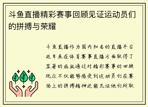 斗鱼直播精彩赛事回顾见证运动员们的拼搏与荣耀