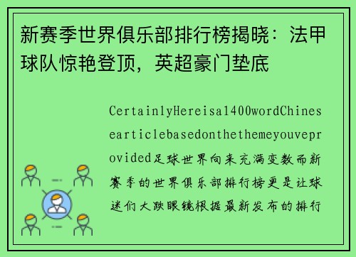 新赛季世界俱乐部排行榜揭晓：法甲球队惊艳登顶，英超豪门垫底
