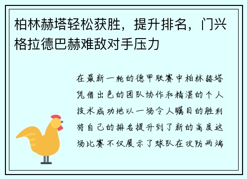 柏林赫塔轻松获胜，提升排名，门兴格拉德巴赫难敌对手压力