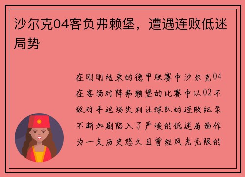 沙尔克04客负弗赖堡，遭遇连败低迷局势