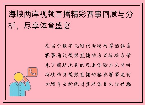 海峡两岸视频直播精彩赛事回顾与分析，尽享体育盛宴