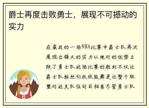 爵士再度击败勇士，展现不可撼动的实力