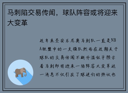 马刺陷交易传闻，球队阵容或将迎来大变革