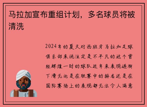 马拉加宣布重组计划，多名球员将被清洗